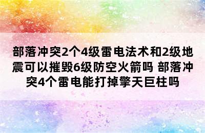 部落冲突2个4级雷电法术和2级地震可以摧毁6级防空火箭吗 部落冲突4个雷电能打掉擎天巨柱吗